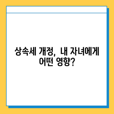 상속세 자녀 공제, 어마무시한 개편! 매일매주 받는 혜택 알아보세요 | 상속세, 자녀 공제, 개정, 세금 팁