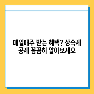 상속세 자녀 공제, 어마무시한 개편! 매일매주 받는 혜택 알아보세요 | 상속세, 자녀 공제, 개정, 세금 팁