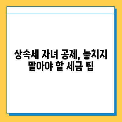 상속세 자녀 공제, 어마무시한 개편! 매일매주 받는 혜택 알아보세요 | 상속세, 자녀 공제, 개정, 세금 팁