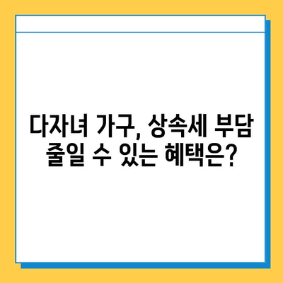 2025년 상속세 개편안 확정| 다자녀 가구, 어떤 혜택 기대할 수 있을까요? | 상속세, 개편, 다자녀, 혜택, 세금