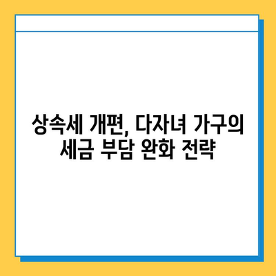 2025년 상속세 개편안 확정| 다자녀 가구, 어떤 혜택 기대할 수 있을까요? | 상속세, 개편, 다자녀, 혜택, 세금