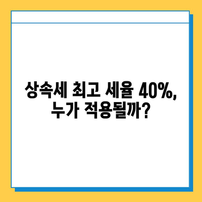 자녀 상속 5억 공제 혜택, 상속세 최고 세율 40% 적용 사례 | 상속세 계산, 상속세 절세, 상속 재산, 상속세 신고