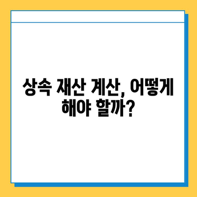 자녀 상속 5억 공제 혜택, 상속세 최고 세율 40% 적용 사례 | 상속세 계산, 상속세 절세, 상속 재산, 상속세 신고