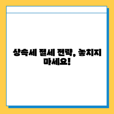 자녀 상속 5억 공제 혜택, 상속세 최고 세율 40% 적용 사례 | 상속세 계산, 상속세 절세, 상속 재산, 상속세 신고