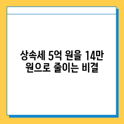 상속세 5억 원, 14만 원으로 줄이는 절세 전략 | 상속세 절세, 상속세 계산, 상속세 신고