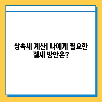 상속세 5억 원, 14만 원으로 줄이는 절세 전략 | 상속세 절세, 상속세 계산, 상속세 신고