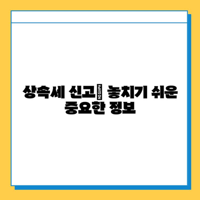 상속세 5억 원, 14만 원으로 줄이는 절세 전략 | 상속세 절세, 상속세 계산, 상속세 신고