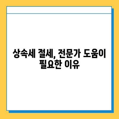 상속세 5억 원, 14만 원으로 줄이는 절세 전략 | 상속세 절세, 상속세 계산, 상속세 신고