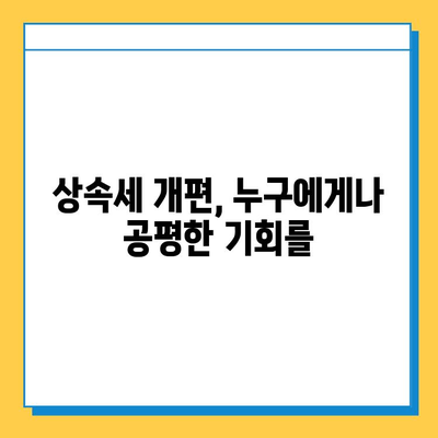 상속세 개편, 자녀 간 형평성을 위한 해법| 