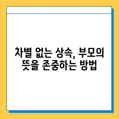 상속세 개편, 자녀 간 형평성을 위한 해법| 