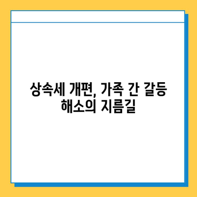 상속세 개편, 자녀 간 형평성을 위한 해법| 