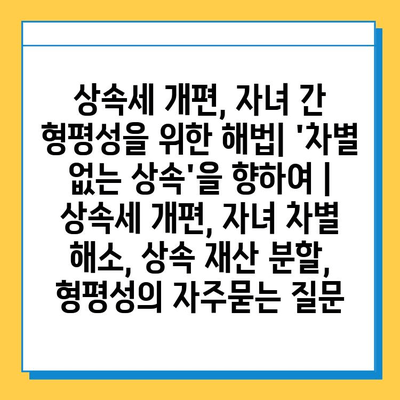 상속세 개편, 자녀 간 형평성을 위한 해법| 