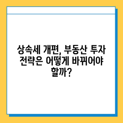 상속세 개편, 부동산 시장에 미칠 영향은? | 부동산 가격 하락, 투자 전략, 세금 변화