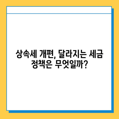 상속세 개편, 부동산 시장에 미칠 영향은? | 부동산 가격 하락, 투자 전략, 세금 변화