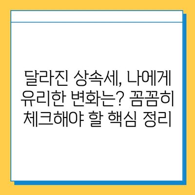 28년 만의 상속세 대수술, 자녀 공제 5억원 지급| 달라지는 상속세, 꼼꼼히 체크하세요! | 상속세 개편, 상속세 계산, 상속세 절세