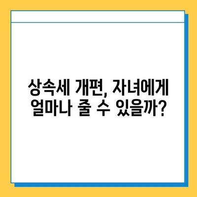 상속세 개편| 자녀공제 5억원, 종부세 유예 | 핵심 내용 정리 및 영향 분석