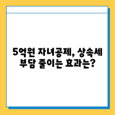 상속세 개편| 자녀공제 5억원, 종부세 유예 | 핵심 내용 정리 및 영향 분석