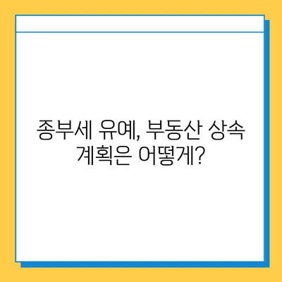 상속세 개편| 자녀공제 5억원, 종부세 유예 | 핵심 내용 정리 및 영향 분석