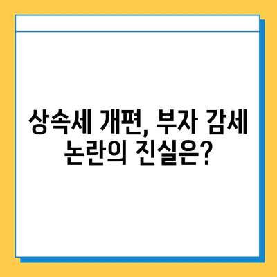 상속세 개편| 자녀공제 5억원, 종부세 유예 | 핵심 내용 정리 및 영향 분석