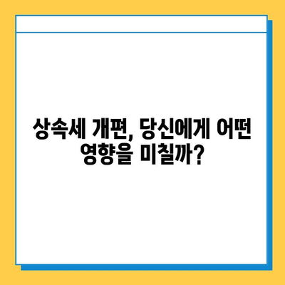 상속세 개편| 자녀공제 5억원, 종부세 유예 | 핵심 내용 정리 및 영향 분석