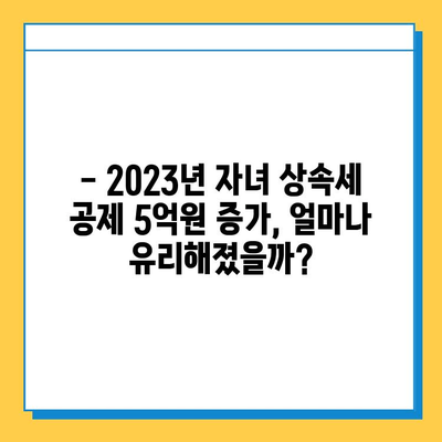 자녀 상속세 공제 5억원 증가! 2023년 달라진 상속세, 완벽 가이드 | 상속세 계산, 상속세 절세, 상속 재산