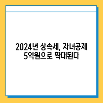 2024년 상속세 대개편| 자녀공제 5억원, 금투세 폐지 | 상속세 개편, 자녀공제, 금융투자소득세, 상속 계획