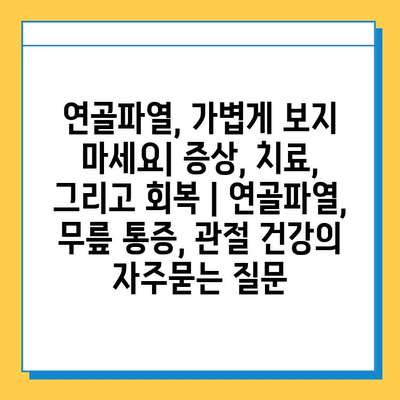 연골파열, 가볍게 보지 마세요| 증상, 치료, 그리고 회복 | 연골파열, 무릎 통증, 관절 건강