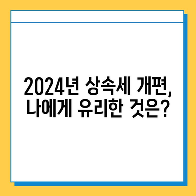 2024년 상속세 대개편| 자녀공제 5억원, 금투세 폐지 | 상속세 개편, 자녀공제, 금융투자소득세, 상속 계획