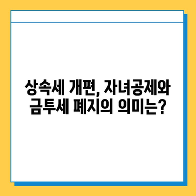 2024년 상속세 대개편| 자녀공제 5억원, 금투세 폐지 | 상속세 개편, 자녀공제, 금융투자소득세, 상속 계획