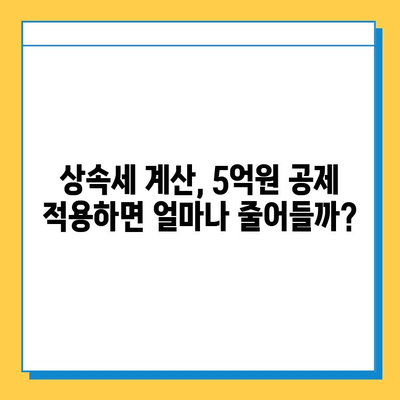 5억원 상향된 상속세 자녀 공제, 얼마나 유리해졌을까? | 상속세 계산, 절세 전략, 세금 팁