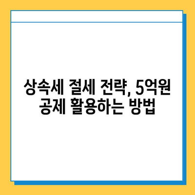 5억원 상향된 상속세 자녀 공제, 얼마나 유리해졌을까? | 상속세 계산, 절세 전략, 세금 팁