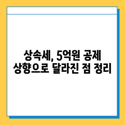 5억원 상향된 상속세 자녀 공제, 얼마나 유리해졌을까? | 상속세 계산, 절세 전략, 세금 팁