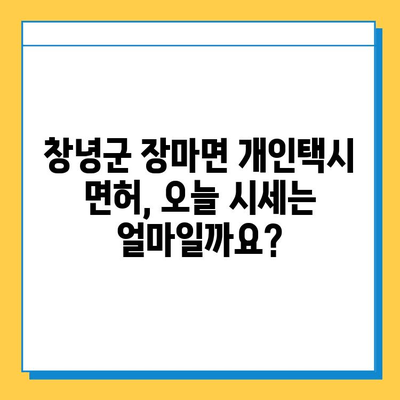 창녕군 장마면 개인택시 면허 매매 가격 (오늘 시세) | 자격조건, 월수입, 양수교육 정보