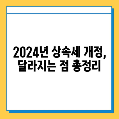 2024년 세법 개정안 완벽 해설| 상속세 자녀 공제 5억원, 상속세율 40% 인하의 의미 | 상속세, 세금 절세, 가이드, 상속 계획