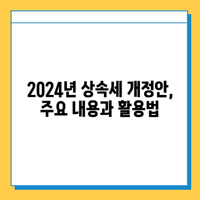 2024년 세법 개정안 완벽 해설| 상속세 자녀 공제 5억원, 상속세율 40% 인하의 의미 | 상속세, 세금 절세, 가이드, 상속 계획