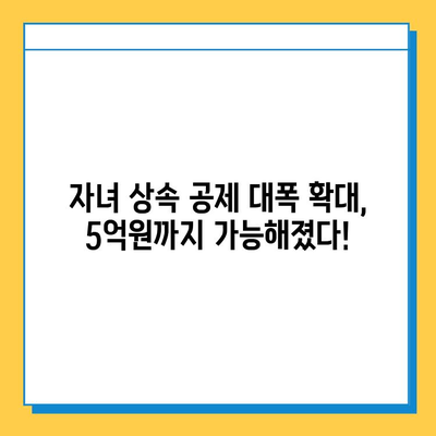 상속세 개편| 자녀 공제 5천만원에서 5억원으로 대폭 상향! | 상속세, 세금, 개정, 공제, 상속