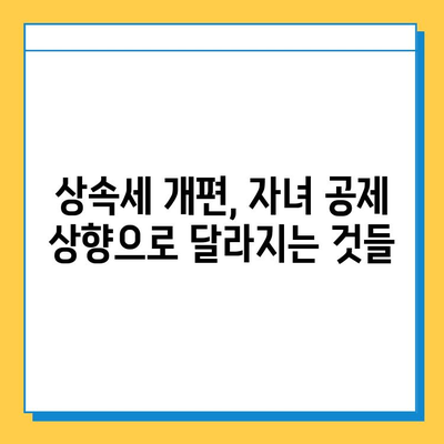 상속세 개편| 자녀 공제 5천만원에서 5억원으로 대폭 상향! | 상속세, 세금, 개정, 공제, 상속