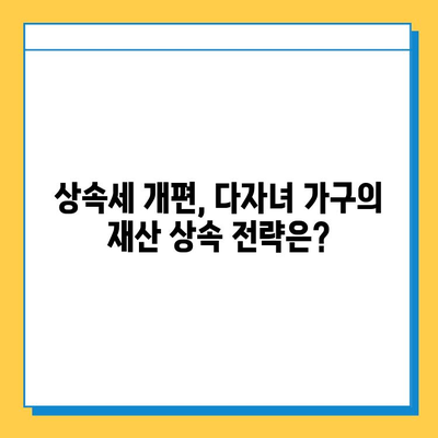 상속세 개편, 자녀공제 1인당 5억원 확대… 다자녀 가구에 미치는 영향은? | 상속세, 자녀공제, 다자녀, 세금, 재산, 가이드