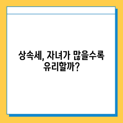 상속세 논쟁의 핵심| 자녀공제, 다자녀 가구에게 유리할까? | 상속세, 자녀공제, 다자녀, 세금, 재산, 법률