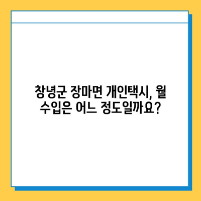 창녕군 장마면 개인택시 면허 매매 가격 (오늘 시세) | 자격조건, 월수입, 양수교육 정보