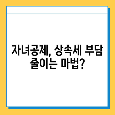 상속세 논쟁의 핵심| 자녀공제, 다자녀 가구에게 유리할까? | 상속세, 자녀공제, 다자녀, 세금, 재산, 법률