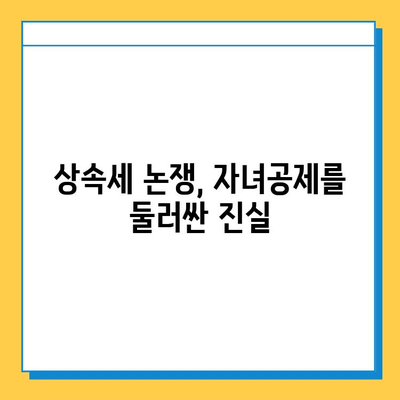 상속세 논쟁의 핵심| 자녀공제, 다자녀 가구에게 유리할까? | 상속세, 자녀공제, 다자녀, 세금, 재산, 법률