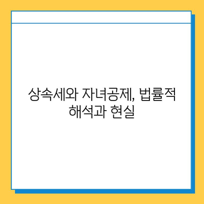 상속세 논쟁의 핵심| 자녀공제, 다자녀 가구에게 유리할까? | 상속세, 자녀공제, 다자녀, 세금, 재산, 법률