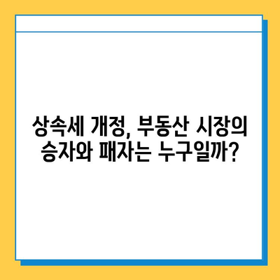 상속세 자녀 공제 5억 상향 조정, 부동산 시장에 미칠 영향은? | 부동산 투자 전략, 세금, 상속, 재산, 부동산 시장 분석