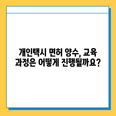 창녕군 장마면 개인택시 면허 매매 가격 (오늘 시세) | 자격조건, 월수입, 양수교육 정보