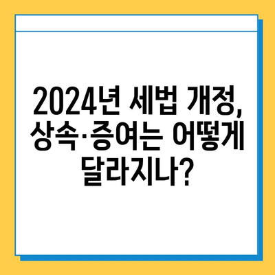 2024년 정부 세법 개정안| 상속세 자녀 공제 증여, 세율 조정 완벽 분석 | 상속세, 증여세, 개정 내용, 세금 절세 팁