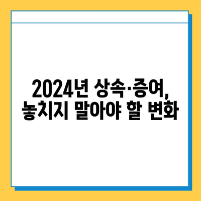 2024년 정부 세법 개정안| 상속세 자녀 공제 증여, 세율 조정 완벽 분석 | 상속세, 증여세, 개정 내용, 세금 절세 팁