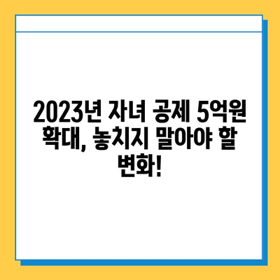 2023년 세법 개정안| 자녀 공제 5억원 확대, 자세히 알아보기 | 세법 개정, 자녀 공제, 소득세, 절세 팁