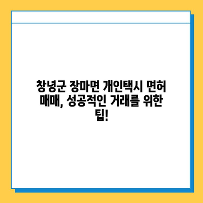 창녕군 장마면 개인택시 면허 매매 가격 (오늘 시세) | 자격조건, 월수입, 양수교육 정보