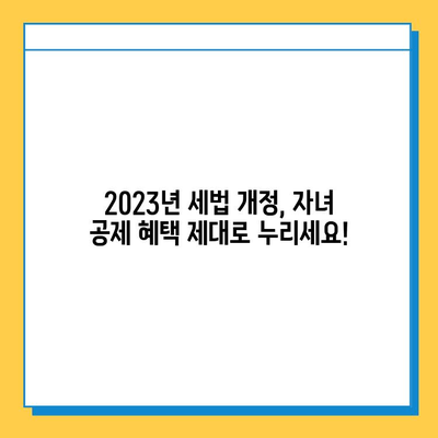 2023년 세법 개정안| 자녀 공제 5억원 확대, 자세히 알아보기 | 세법 개정, 자녀 공제, 소득세, 절세 팁